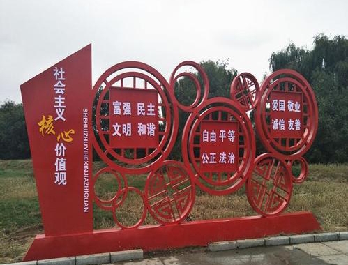 西藏核心價(jià)值觀標(biāo)牌加工